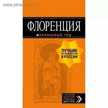 Флоренция: путеводитель + карта. 5-е издание, исправленное и дополненное