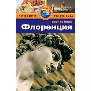 Флоренция. Путеводитель. Леви П.