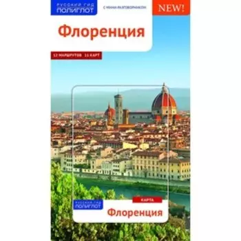 Флоренция. Путеводитель с мини-разговорником. Пельц М.