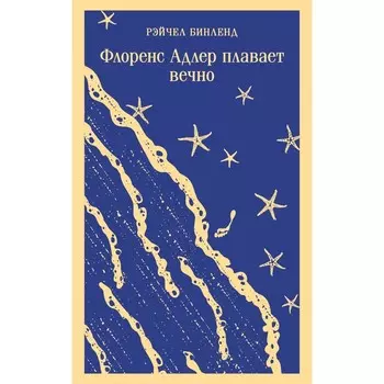 Флоренс Адлер плавает вечно. Р. Бинленд