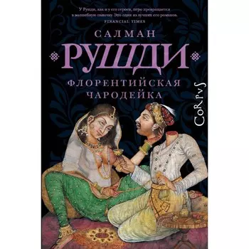 Флорентийская чародейка. Рушди С.