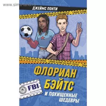 Флориан Бэйтс и похищенные шедевры