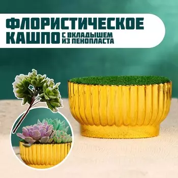 УЦЕНКА Флористическое кашпо «Чаша», с вкладышем из пенопласта, 108.55.5 см, золотистое