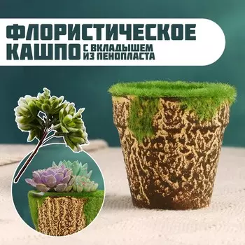 Флористическое кашпо «Трапеция», 666 см, пластик, с вкладышем из пенопласта