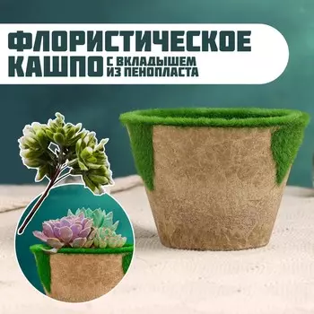 Флористическое кашпо «Трапеция», 996.5 см, пластик, с вкладышем из пенопласта