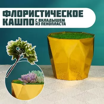 УЦЕНКА Флористическое кашпо «Трапеция», с вкладышем из пенопласта, 997 см, золотистое