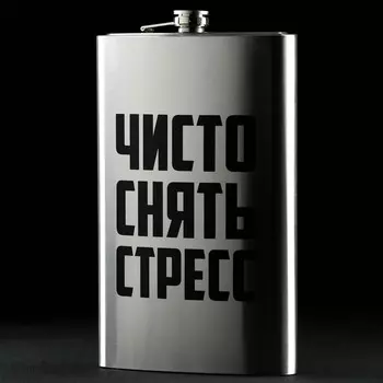 Фляжка ГИГАНТ «Чисто снять стресс», 1920 мл, серебристая