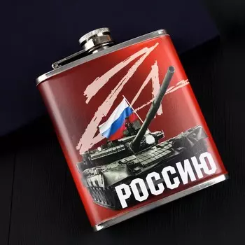 Фляга «Za Россию, танк», 210 мл металл