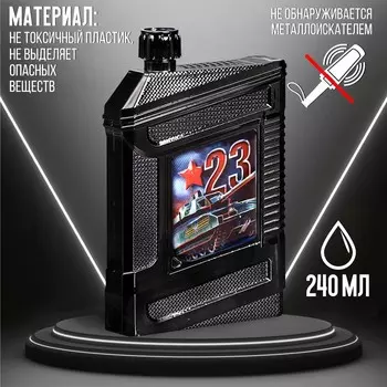 Фляжка "23 февраля", 240 мл