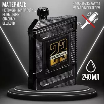Фляжка "23 февраля", 240 мл