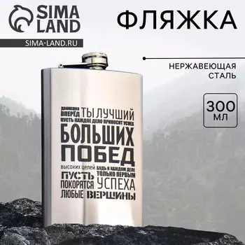 Фляжка «Больших побед», 300 мл