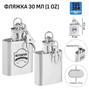 Фляжка-брелок «Мерзавчик на посошок», нержавеющая сталь, 30 мл, 1 oz