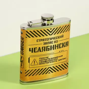 Фляжка «Челябинск», 210 мл