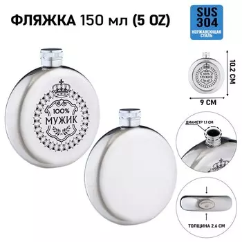 Фляжка «100% мужик», нержавеющая сталь, круглая, 150 мл, 5 oz