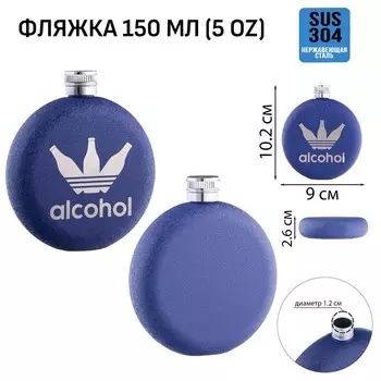 Фляжка Alcohol, нержавеющая сталь, круглая, 150 мл, 5 oz