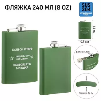 Фляжка «Боевой резерв», нержавеющая сталь, 240 мл, 8 oz