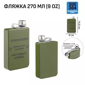 Фляжка «Боевой резерв», нержавеющая сталь, 270 мл, 9 oz