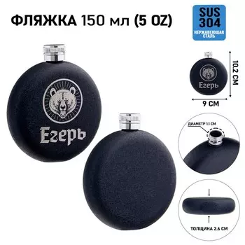 Фляжка «Егерь», нержавеющая сталь, круглая, 150 мл, 5 oz