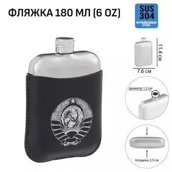 Фляжка «Герб СССР», нержавеющая сталь, чехол, 180 мл, 6 oz