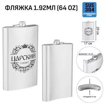 Фляжка «Царский стандарт», нержавеющая сталь, 1920 мл, 64 oz