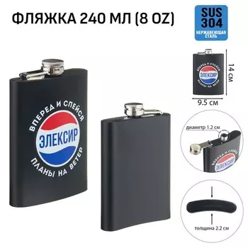 Фляжка «Элексир», нержавеющая сталь, 240 мл, 8 oz