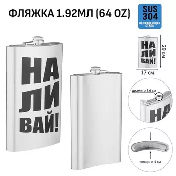 Фляжка для алкоголя «Наливай», нержавеющая сталь, подарочная, 1.92 л, 64 oz