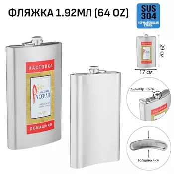 Фляжка «Настойка», нержавеющая сталь, 1920 мл, 64 oz