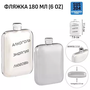 Фляжка «Энергия», нержавеющая сталь, 180 мл, 6 oz