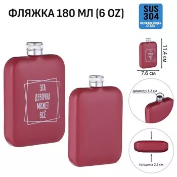 Фляжка «Эта девочка может всё», нержавеющая сталь, 180 мл, 6 oz