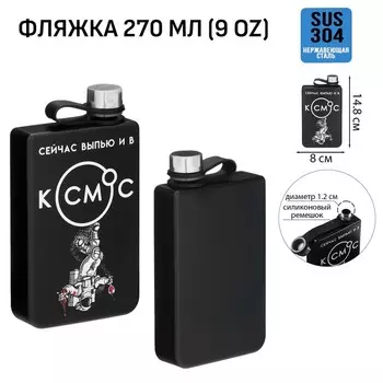 Фляжка для алкоголя «Космос», нержавеющая сталь, подарочная, 270 мл, 9 oz