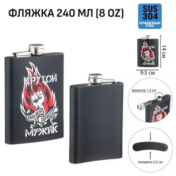 Фляжка «Крутой мужик», нержавеющая сталь, 240 мл, 8 oz