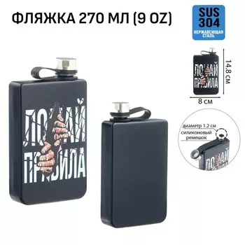 Фляжка «Ломай правила», нержавеющая сталь, 270 мл, 9 oz