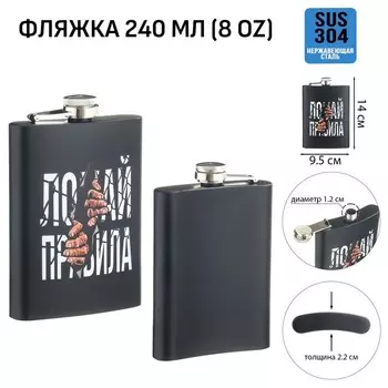 Фляжка «Ломай правила», нержавеющая сталь, 240 мл, 8 oz
