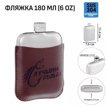 Фляжка «Лучший рыбак», нержавеющая сталь, 180 мл, 6 oz