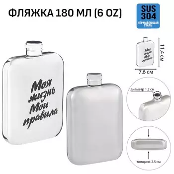 Фляжка «Моя жизнь», нержавеющая сталь, 180 мл, 6 oz