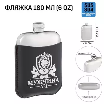 Фляжка «Мужчина №1», нержавеющая сталь, чехол, 180 мл, 6 oz
