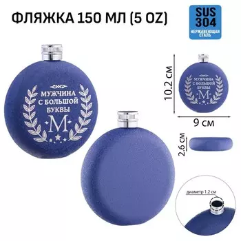 Фляжка «Мужчина», нержавеющая сталь, круглая, 150 мл, 5 oz