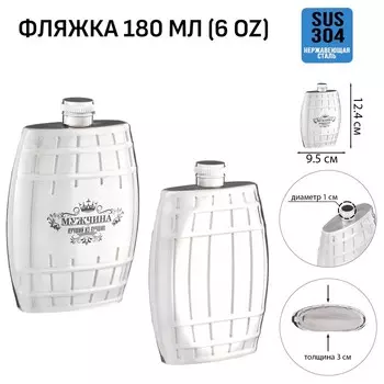 Фляжка «Мужчина», нержавеющая сталь, 180 мл, 6 oz