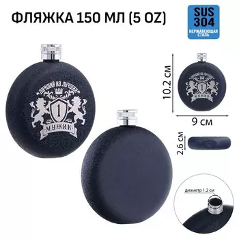 Фляжка «Мужик», нержавеющая сталь, круглая, 150 мл, 5 oz