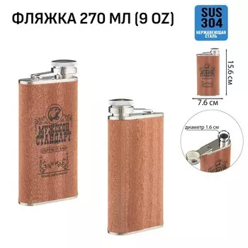 Фляжка «Мужской стандарт», нержавеющая сталь, 270 мл, 9 oz