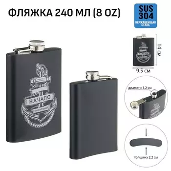 Фляжка «Начало приключений», нержавеющая сталь, 240 мл, 8 oz