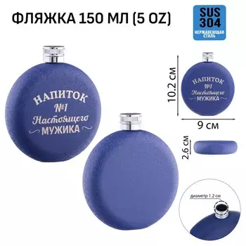 Фляжка «Напиток №1», нержавеющая сталь, круглая, 150 мл 5 oz