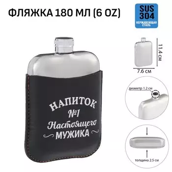 Фляжка «Напиток №1», нержавеющая сталь, чехол, 180 мл, 6 oz