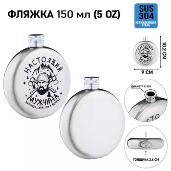Фляжка «Настоящий мужчина», нержавеющая сталь, 150 мл, 5 oz