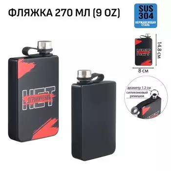 Фляжка «Нет ограничений», нержавеющая сталь, 270 мл, 9 oz