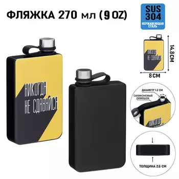 Фляжка «Никогда не сдавайся», нержавеющая сталь, 270 мл, 9 oz