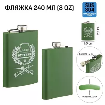 Фляжка «Охотник», нержавеющая сталь, 240 мл