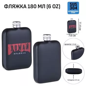 Фляжка «Правила», нержавеющая сталь, 180 мл, 6 oz