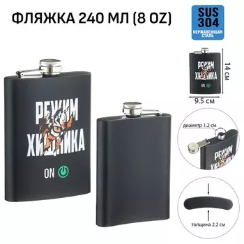 Фляжка «Режим хищника», нержавеющая сталь, 240 мл, 8 oz