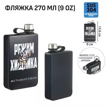 Фляжка «Режим хищника», нержавеющая сталь, 270 мл, 9 oz